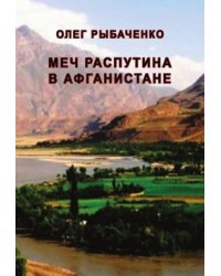 Меч Распутина в Афганистане