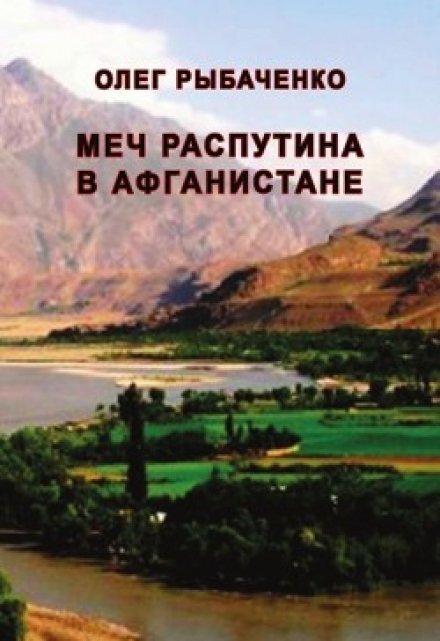 Обложка книги «Меч Распутина в Афганистане» — Олег Рыбаченко, ISBN 9785524060013