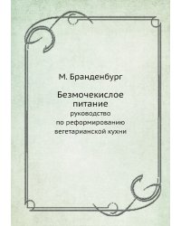 Безмочекислое питание