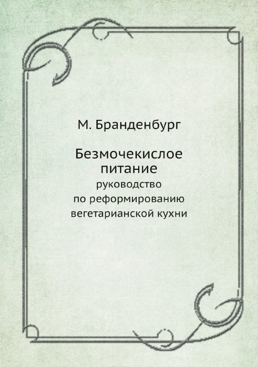 Безмочекислое питание