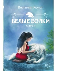 Белые волки. Книга 4