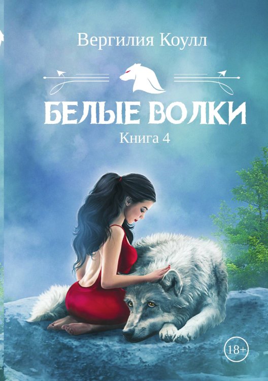 Обложка книги «Белые волки. Книга 4» — Вергилия Коулл, ISBN 9785517070623