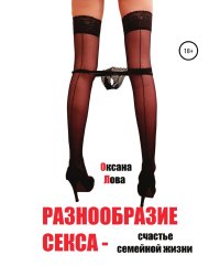 Разнообразие секса - счастье семейной жизни