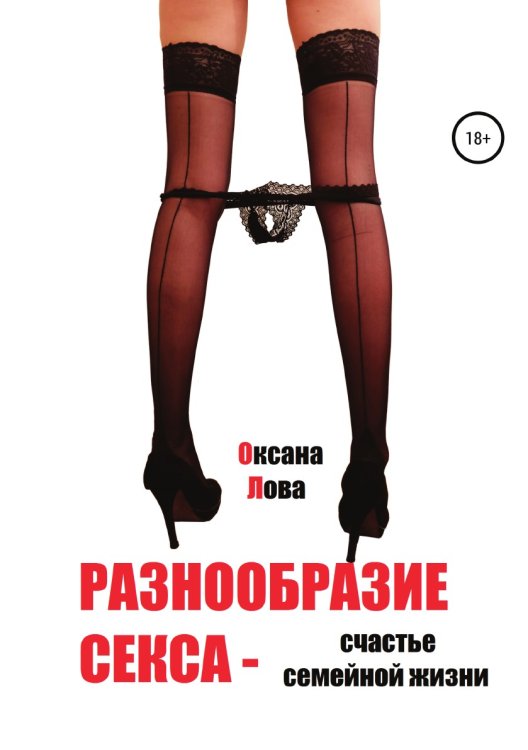 Обложка книги «Разнообразие секса - счастье семейной жизни» — Оксана Лова, ISBN 9785532987302