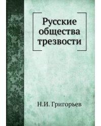 Русские общества трезвости