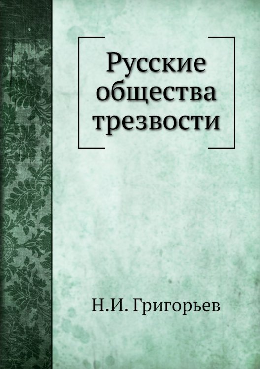Русские общества трезвости