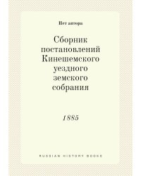 Сборник постановлений Кинешемского уездного земского собрания