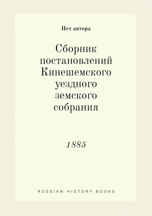 Сборник постановлений Кинешемского уездного земского собрания