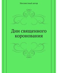Дни священного коронования