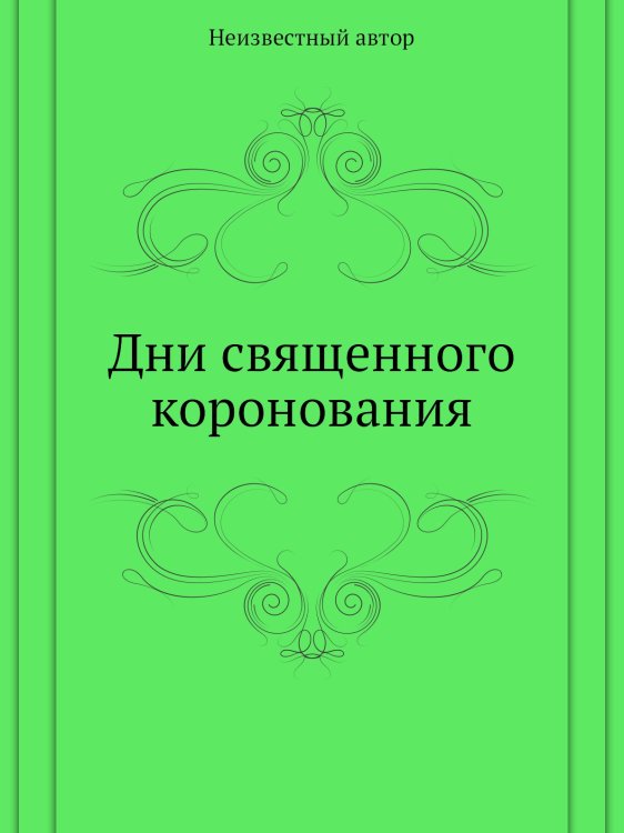 Дни священного коронования