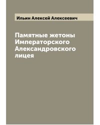 Памятные жетоны Императорского Александровского лицея
