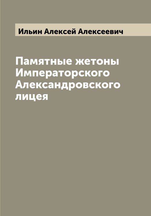 Обложка книги «Памятные жетоны Императорского Александровского лицея» — Ильин Алексей Алексеевич, ISBN 9785519869744