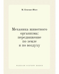 Механика животного организма: передвижение по земле и по воздуху