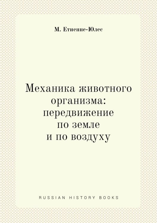 Механика животного организма: передвижение по земле и по воздуху