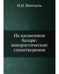 На жизненном базаре: юмористические стихотворения