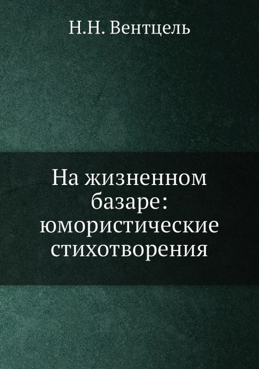На жизненном базаре: юмористические стихотворения