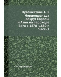 Путешествие А.Э. Норденшельда вокруг Европы и Азии на пароходе Вега в 1878 -1880 г. Часть I