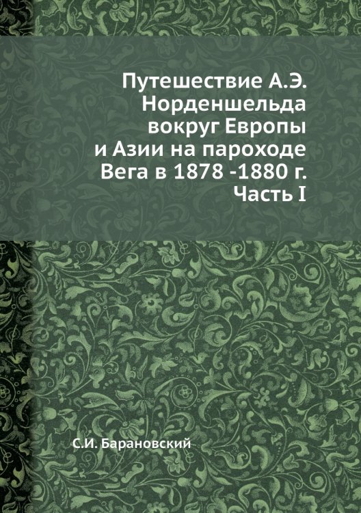 Путешествие А.Э. Норденшельда вокруг Европы и Азии на пароходе Вега в 1878 -1880 г. Часть I Путешествие А.Э. Норденшельда вокруг Европы и Азии на пароходе Вега в 1878 -1880 г. Часть I