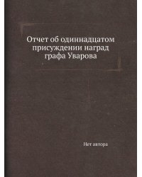 Отчет об одиннадцатом присуждении наград графа Уварова