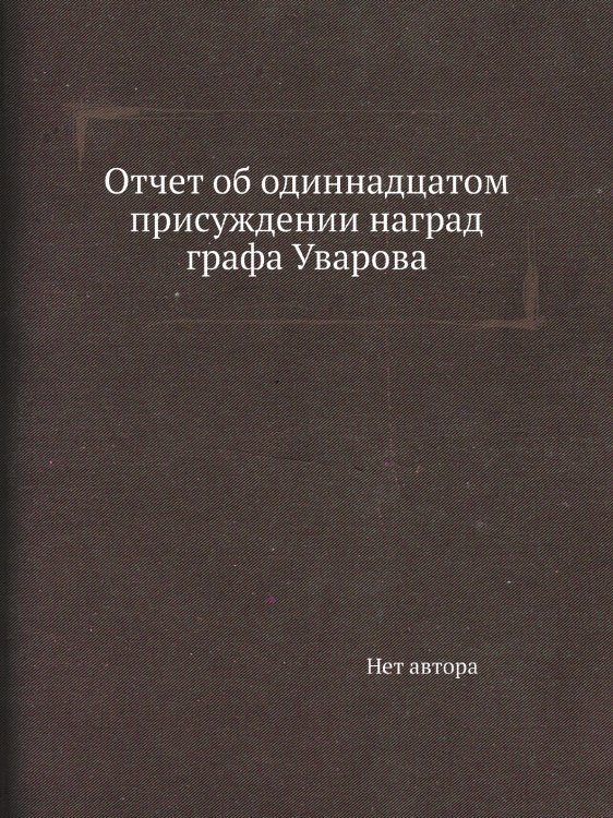 Отчет об одиннадцатом присуждении наград графа Уварова