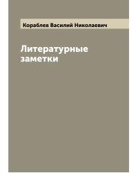 Литературные заметки