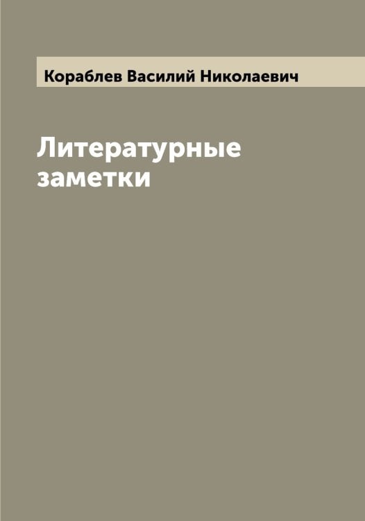 Обложка книги «Литературные заметки» — Кораблев Василий Николаевич, ISBN 9785519902847