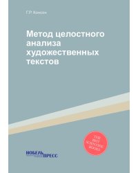 Метод целостного анализа художественных текстов