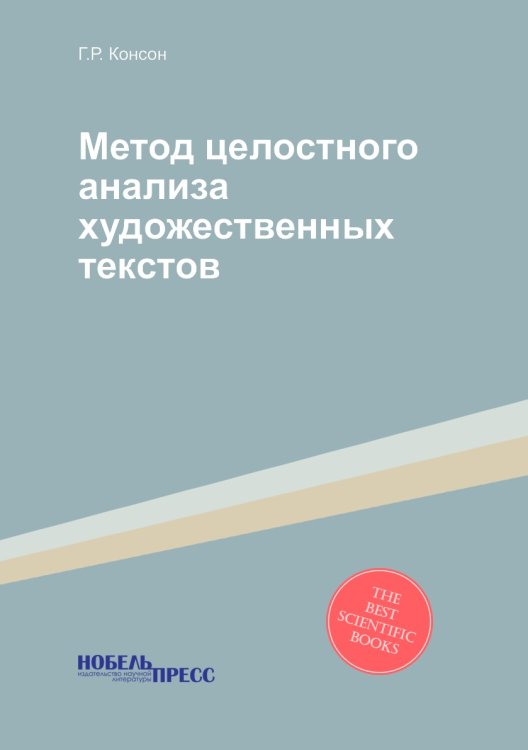 Метод целостного анализа художественных текстов