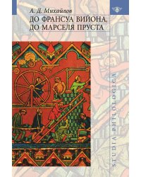 До Франсуа Вийона, до Марселя Пруста. Том 3