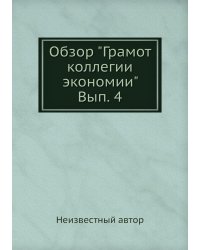 Обзор "Грамот коллегии экономии" Вып. 4