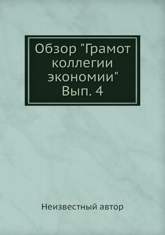 Обзор "Грамот коллегии экономии" Вып. 4
