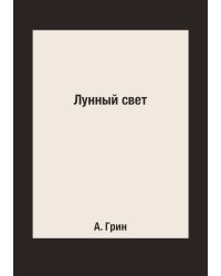 Лунный свет