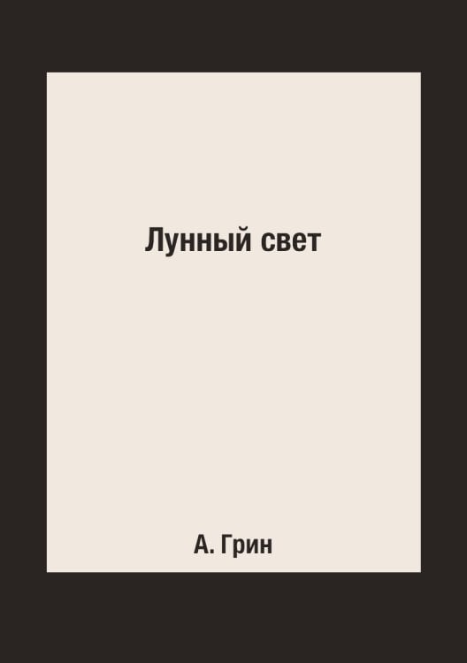 Лунный свет