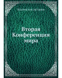 Вторая Конференция мира