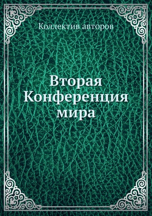 Вторая Конференция мира