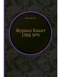 Журнал Квант №9