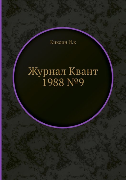 Обложка книги «Журнал Квант №9» — И.К. Кикоин, ISBN 9785458313537