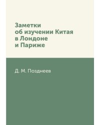 Заметки об изучении Китая в Лондоне и Париже