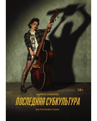 Последняя субкультура