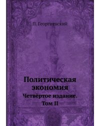 Политическая экономия