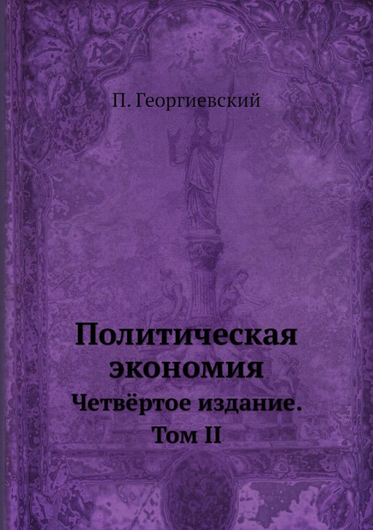 Политическая экономия