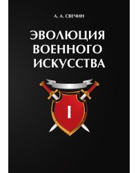 Эволюция военного искусства