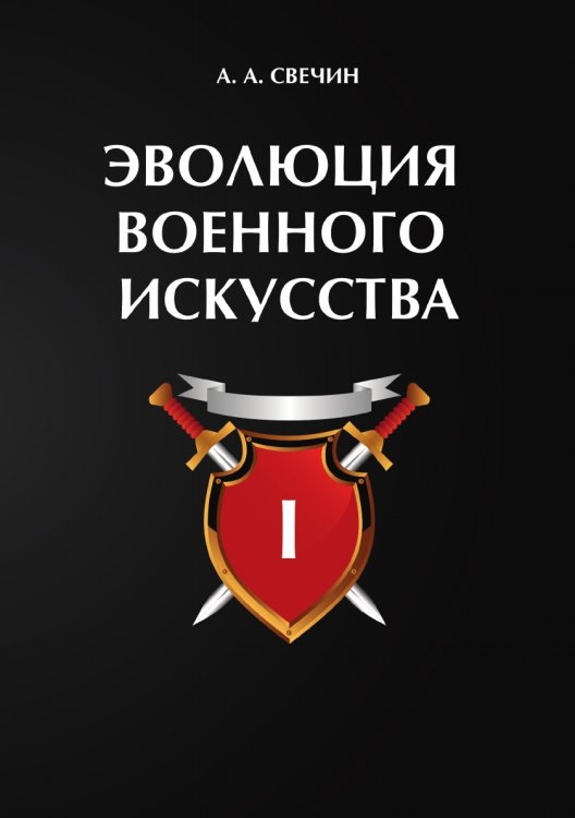Обложка книги «Эволюция военного искусства» — А. Свечин А., ISBN 9785521786527