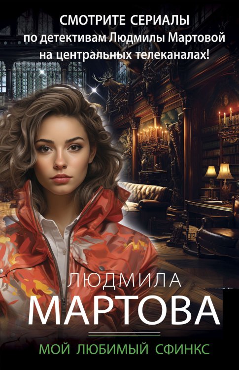 Обложка книги «Мой любимый сфинкс» — Людмила Мартова, ISBN 9785042249341