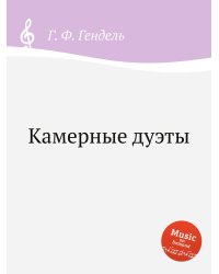 Камерные дуэты