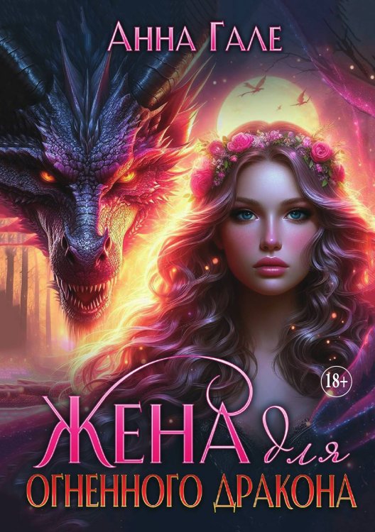 Обложка книги «Жена для огненного дракона» — Гале Анна, ISBN 9785521897421
