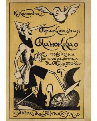 Приключения Пиноккио