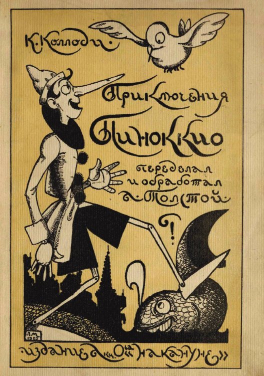 Приключения Пиноккио Обложка книги «Приключения Пиноккио» — Карло Коллоди, ISBN 9785521962549