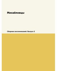 Михайловцы