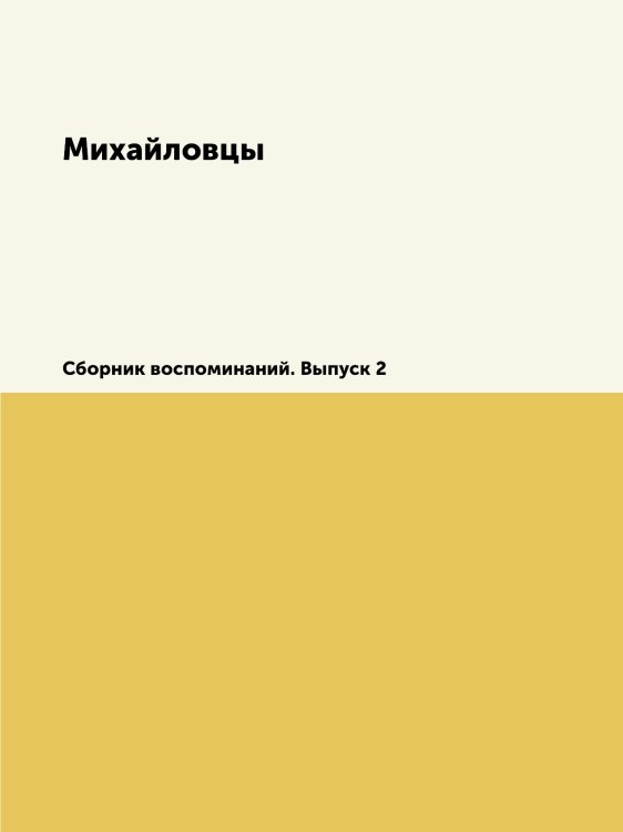 Михайловцы